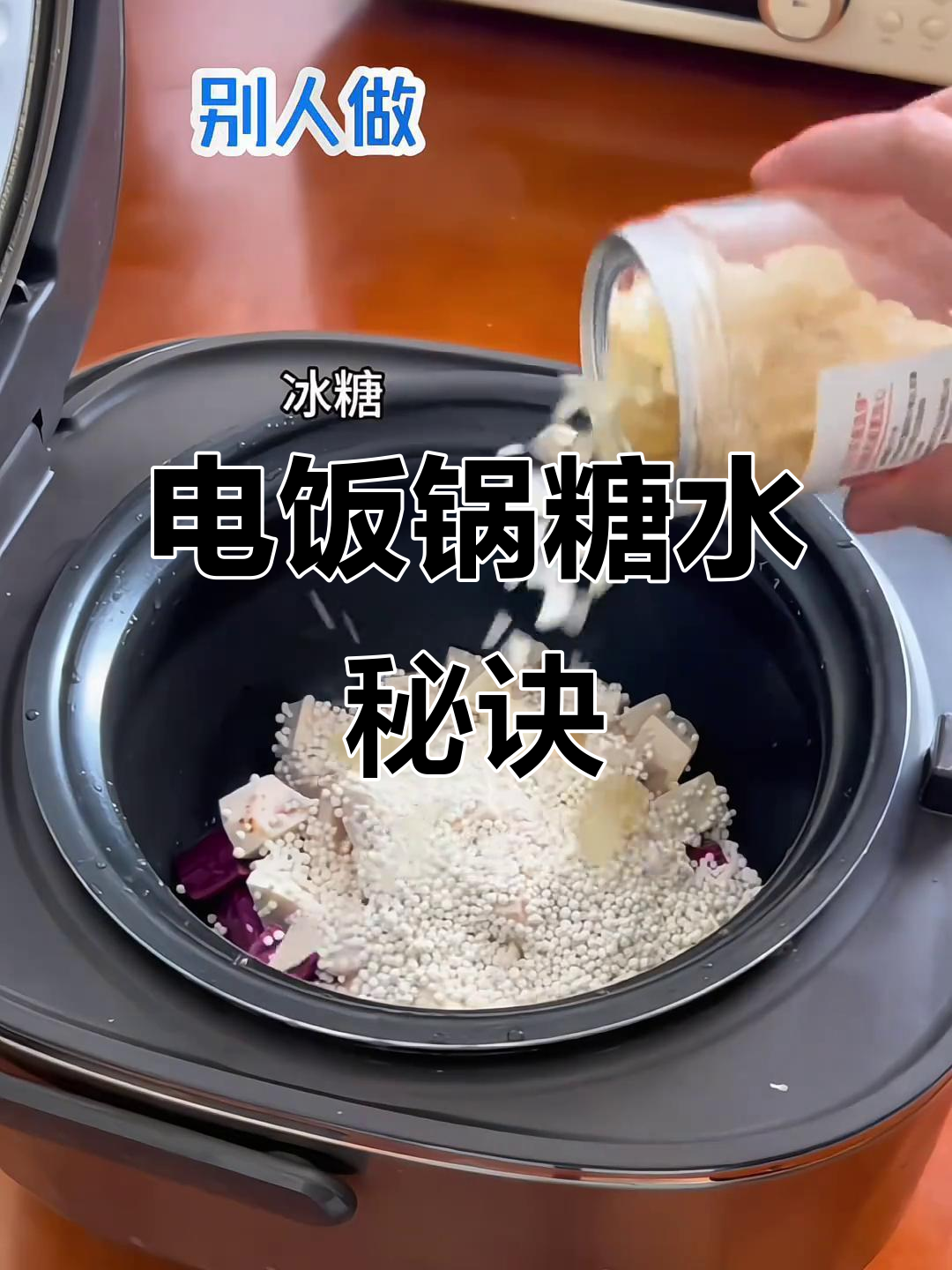 用电饭锅做糖水,简单又美味,比奶茶店更胜一筹!