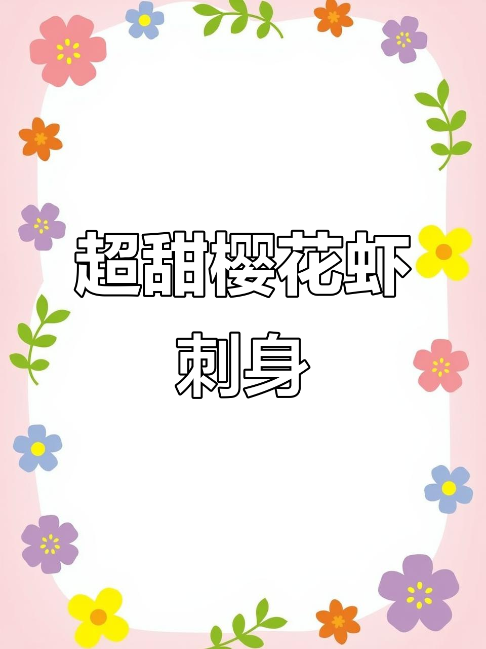 清明前后樱花虾最鲜美,生吃更美味!