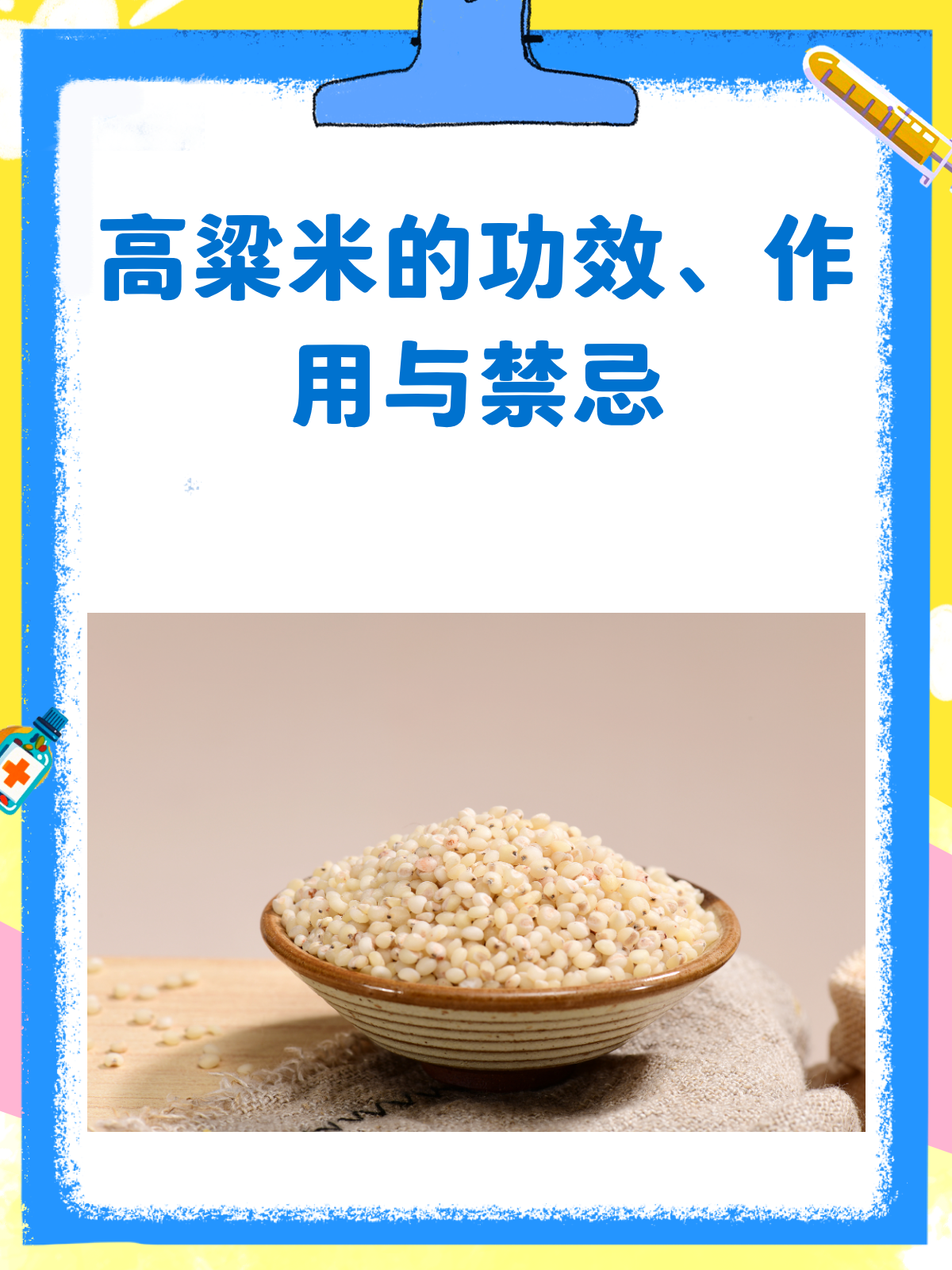 高粱米,你吃对了吗?功效、作用与禁忌全解析!