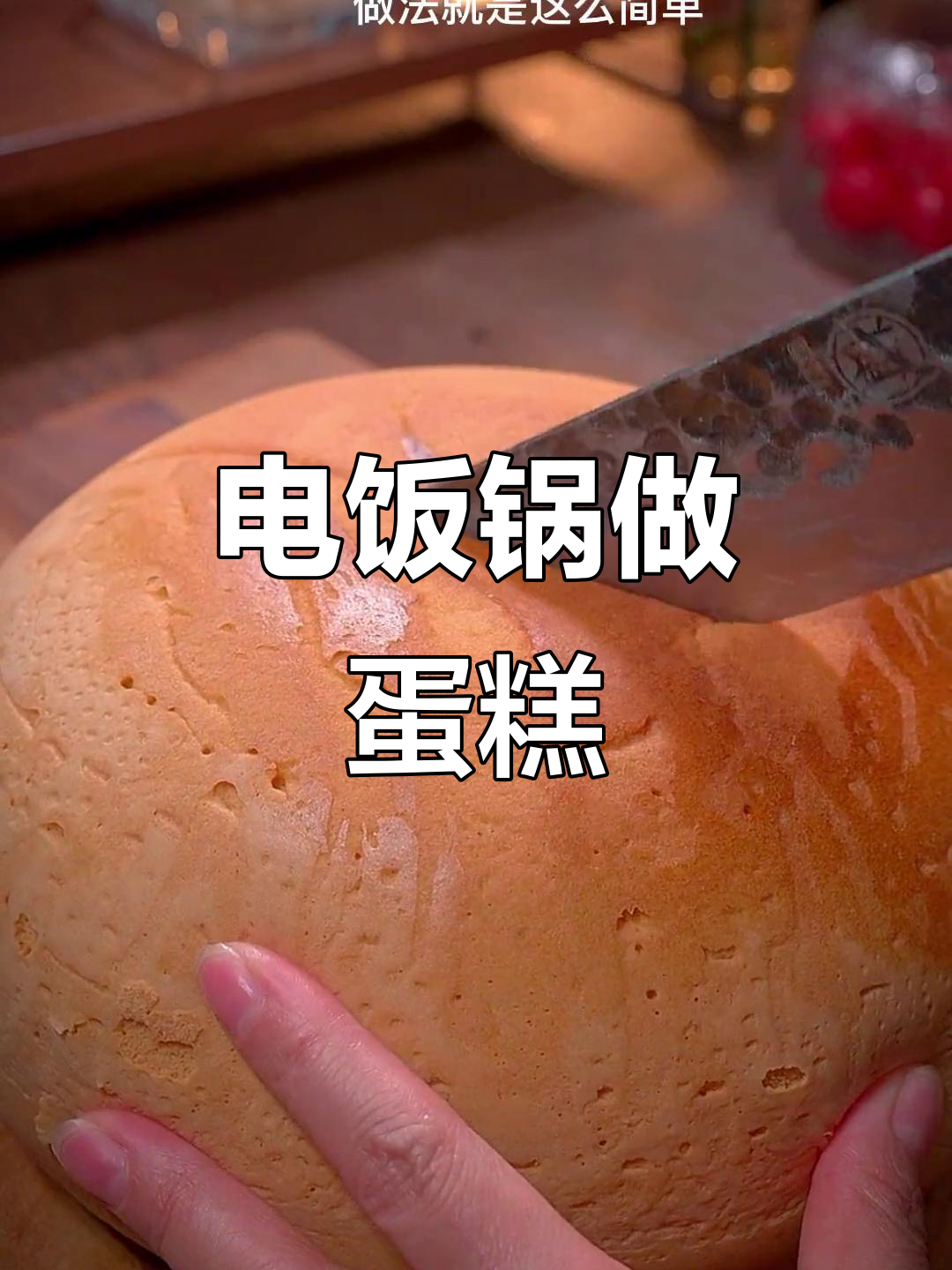 在家用电饭锅做蛋糕，简单又美味，健康放心！