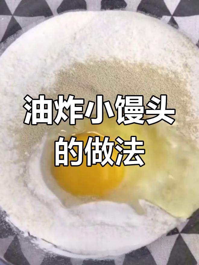 轻松学会油炸小馒头,宝宝超爱!
