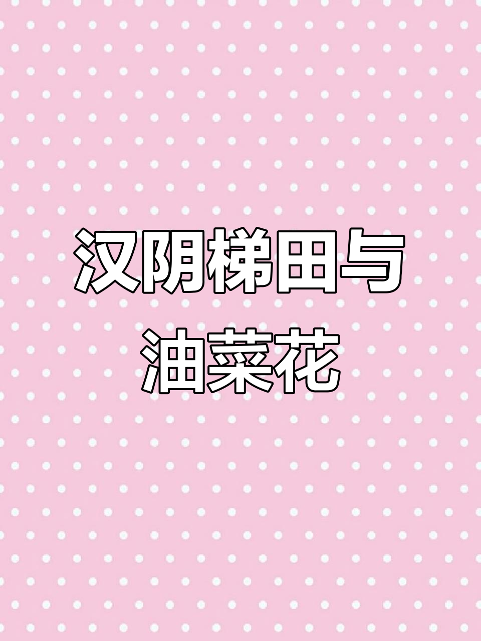 汉阴凤堰古梯田:云雾缭绕,油菜花盛开的美景