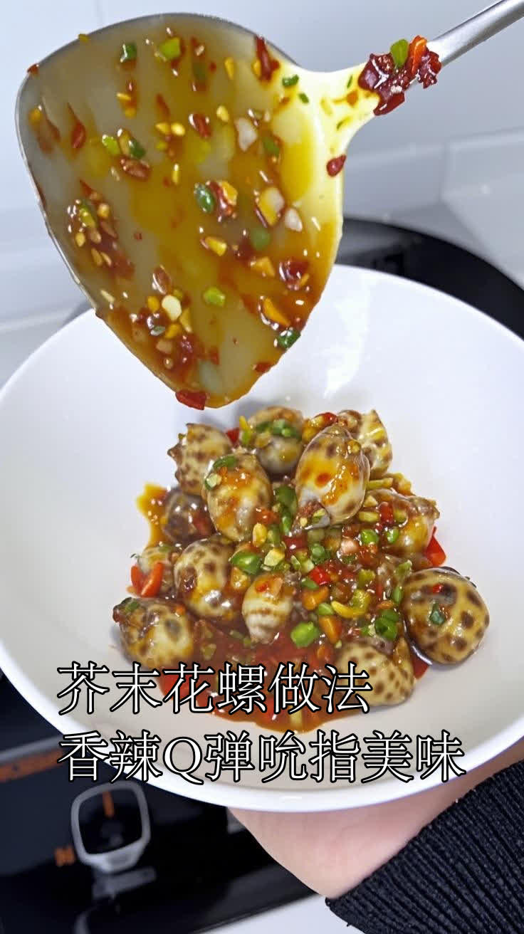 芥末花螺做法,香辣Q弹吮指美味