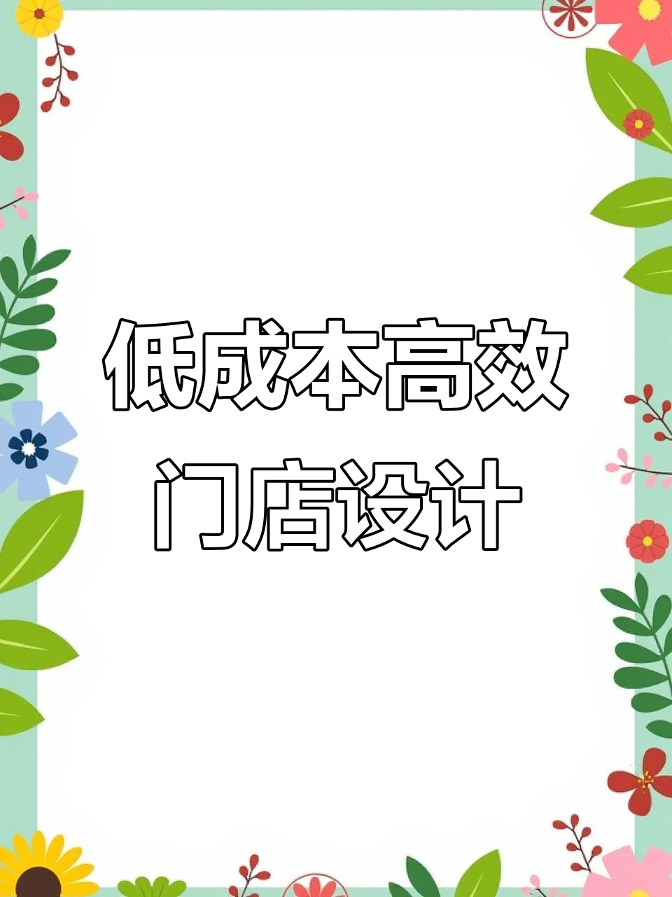 用最少的钱打造最大效果,牛肉店门头设计全攻略