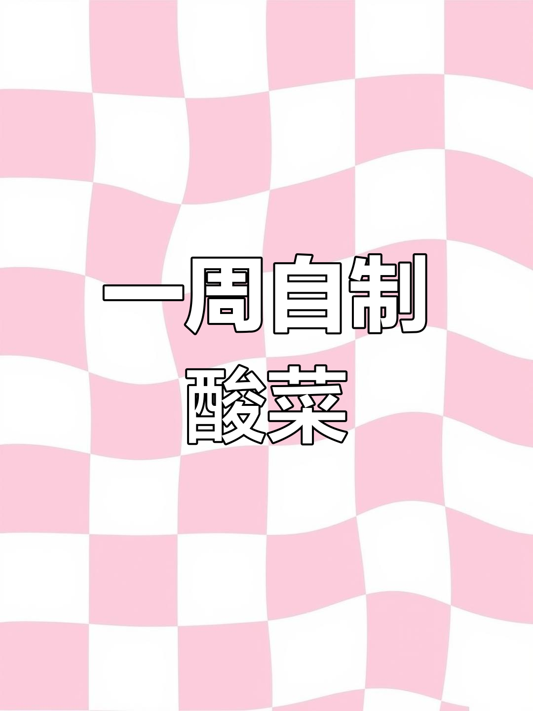 快速腌酸菜丝,七天就能吃