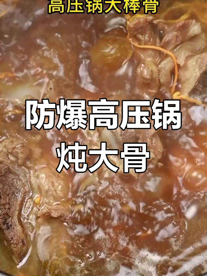 高压锅酱大骨,十分钟脱骨软烂