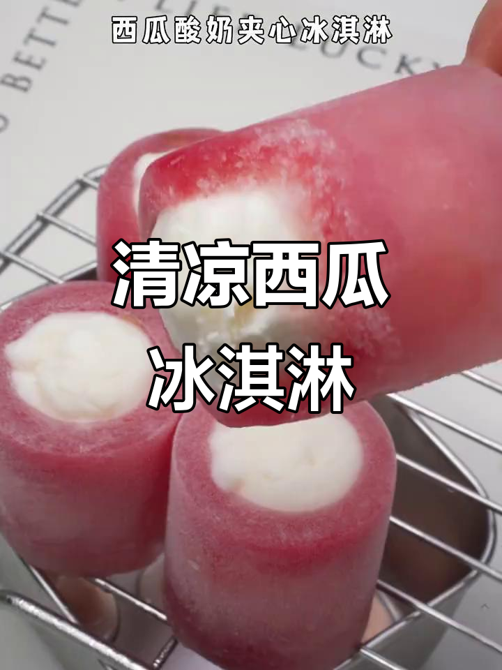 只需三步，清凉西瓜冰淇淋轻松做，夏日必备解暑美味！