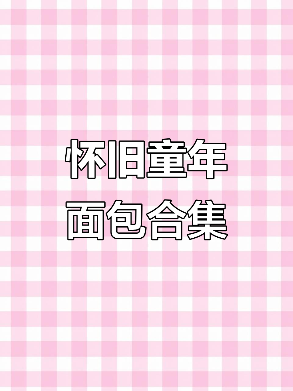 8090后的童年面包记忆,这些你都吃过吗?