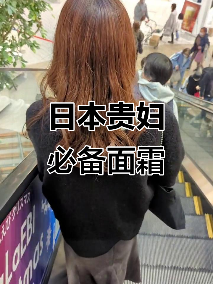 日本贵妇最爱的面霜,适合30到60岁熟龄肌