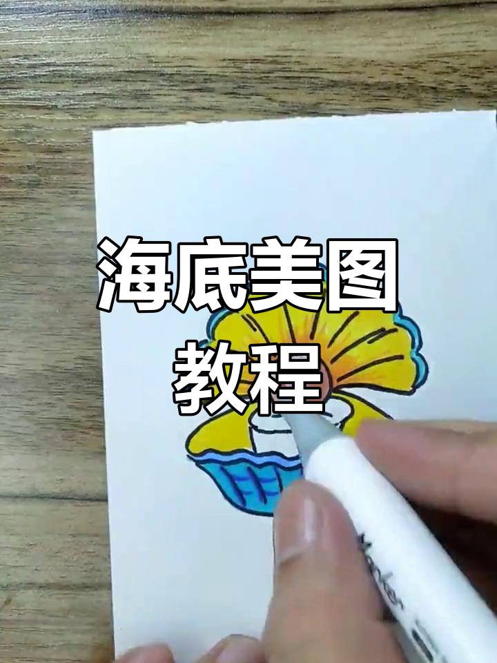 海底世界,美人鱼与珍珠贝壳的美丽画作。轻松上手!