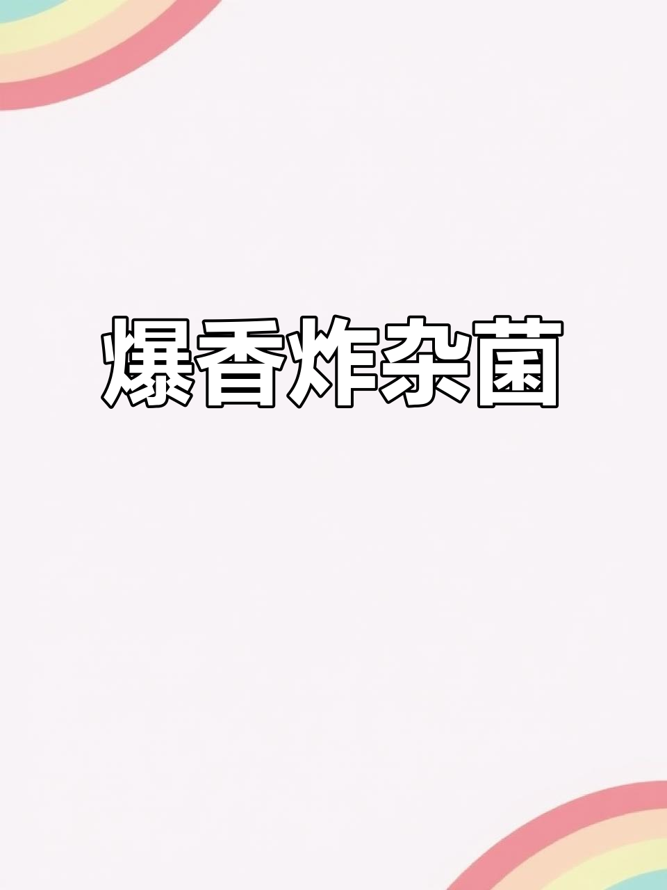 云南杂菌炒法，简单又美味！