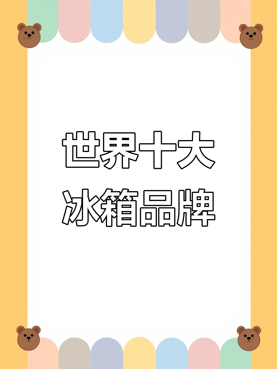 全球冰箱品牌大揭秘,哪些最受欢迎?