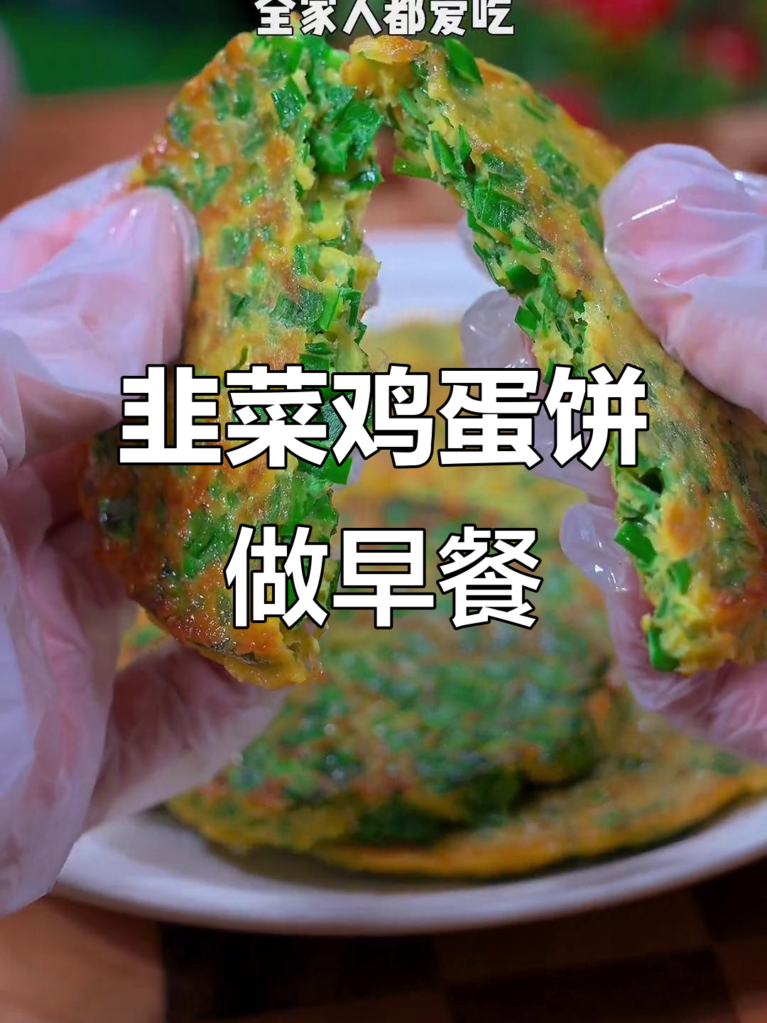 孩子早餐不爱吃?试试这个韭菜鸡蛋饼,做法超简单