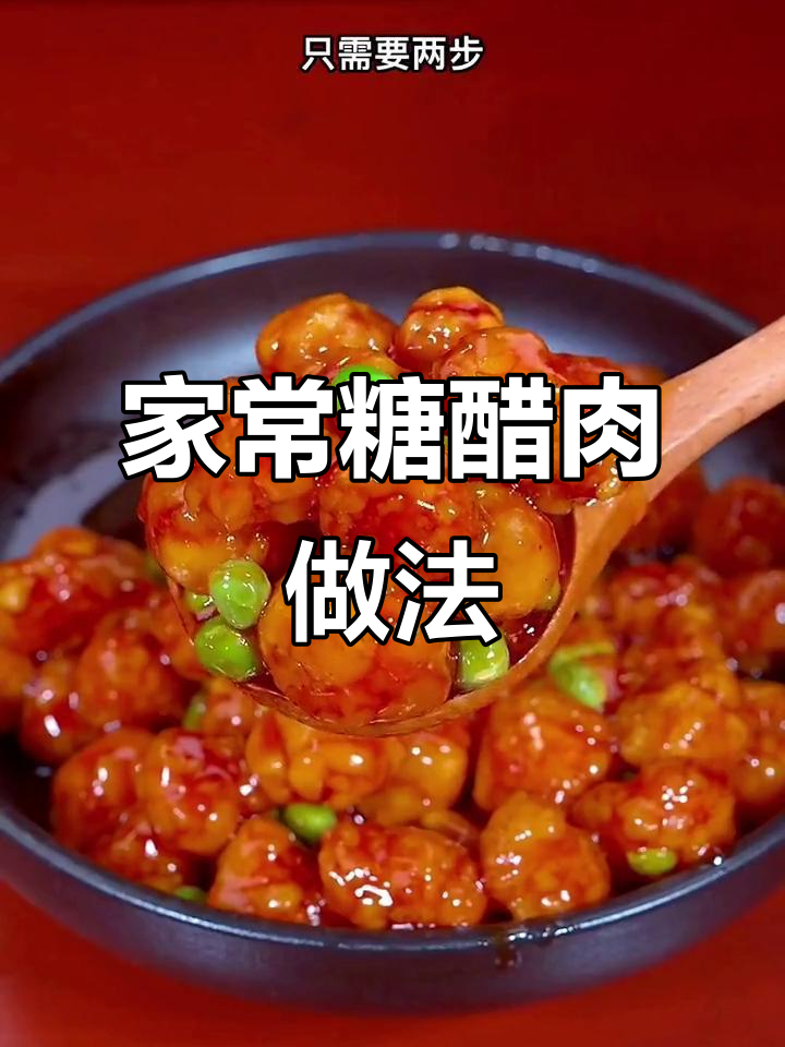 轻松做糖醋肉,外酥里嫩,酸甜可口!