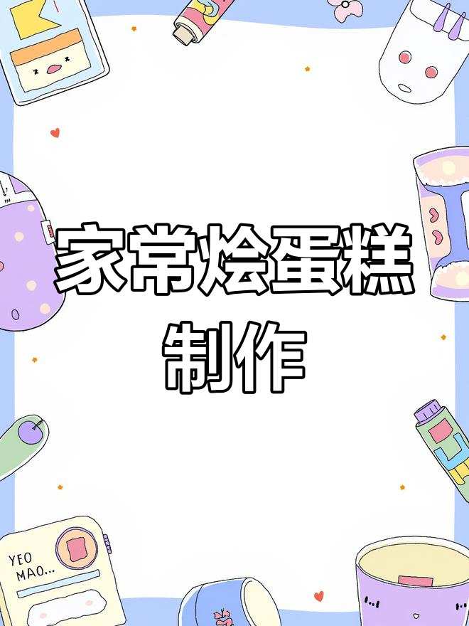 蒸蛋糕的家常做法,轻松做出美味全家福