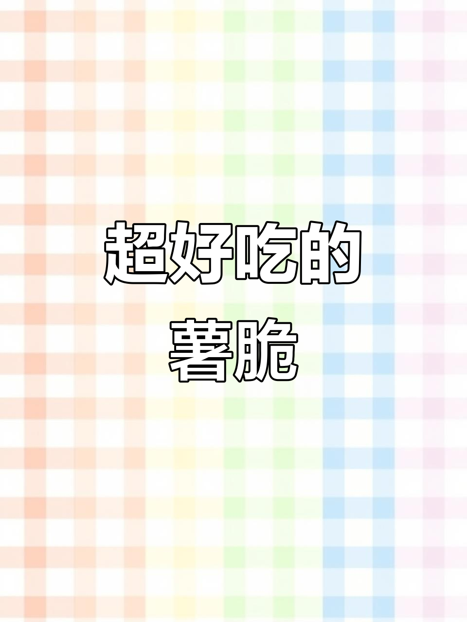 酥脆薯片,追剧必备!非油炸更健康