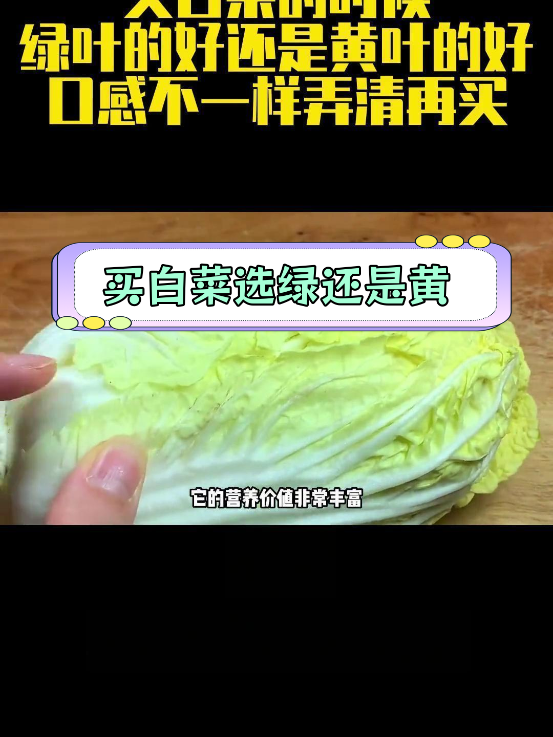 绿叶黄叶白菜,哪种更适合你?