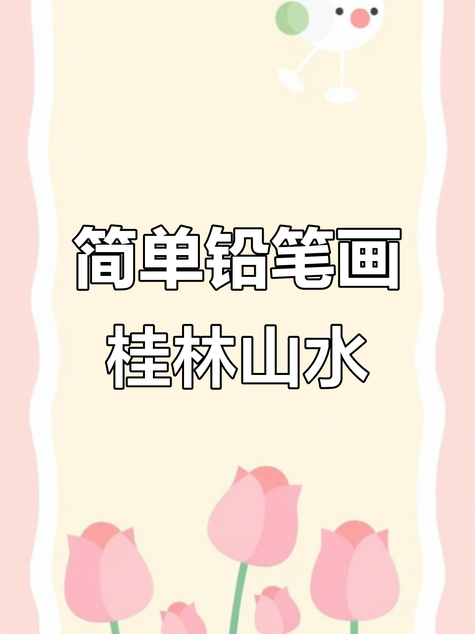 用铅笔轻松画出桂林山水,渔翁与小船的美丽风景