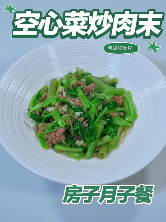 月子餐空心菜炒肉末 月子餐空心菜炒肉末