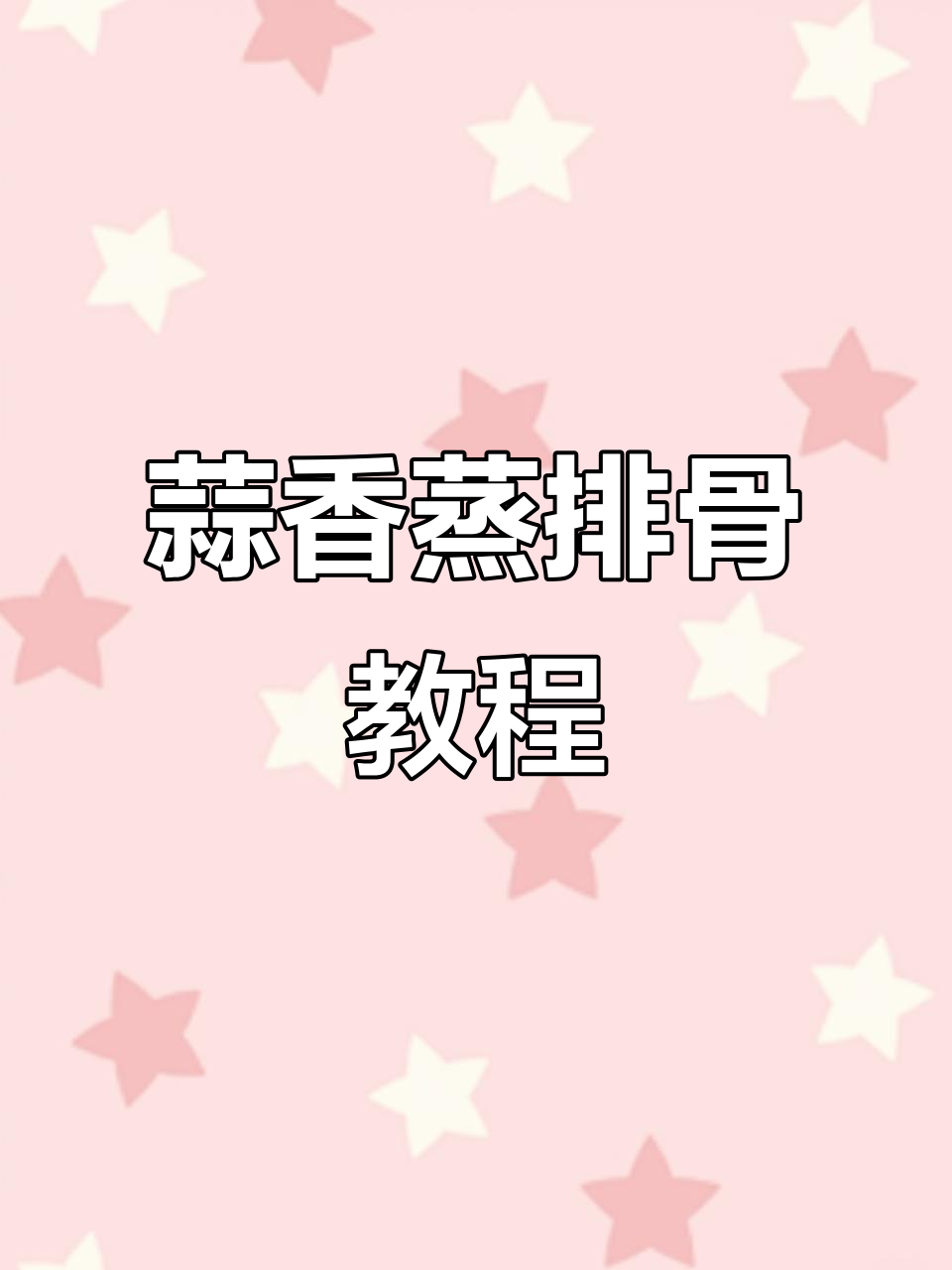 蒸排骨的完美做法,蒜香十足让人食欲大开