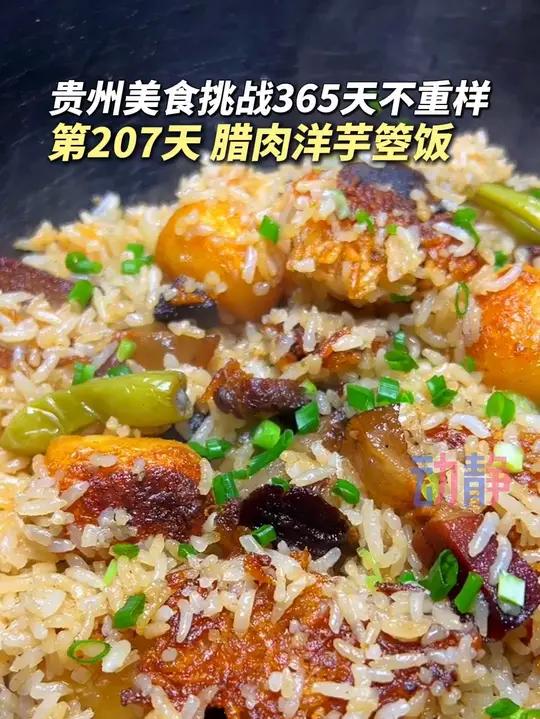 有哪个贵州人能够拒绝得了这锅腊肉洋芋箜饭呢!