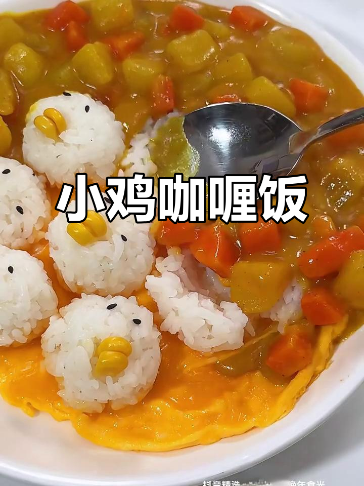 软萌小鸡咖喱饭,可爱到不行!