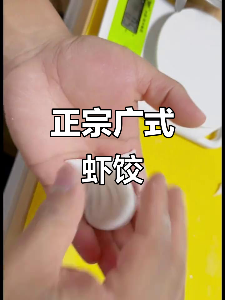 东北人做广式虾饺,味道超正宗!
