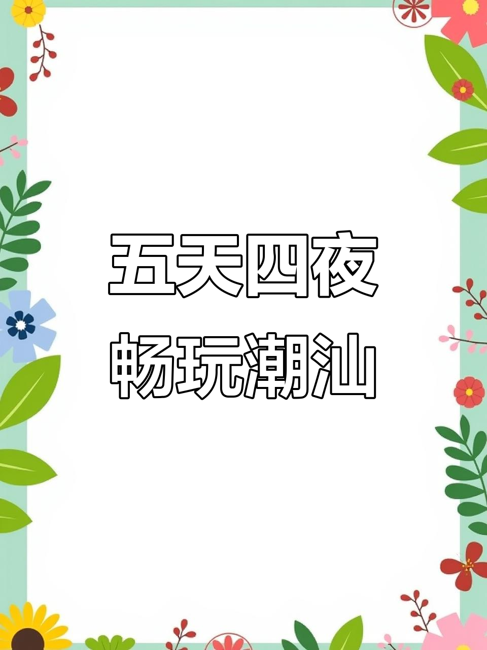 潮汕五日游,吃住全包!汕头、龙眼南路到港湖捕鱼一网打尽