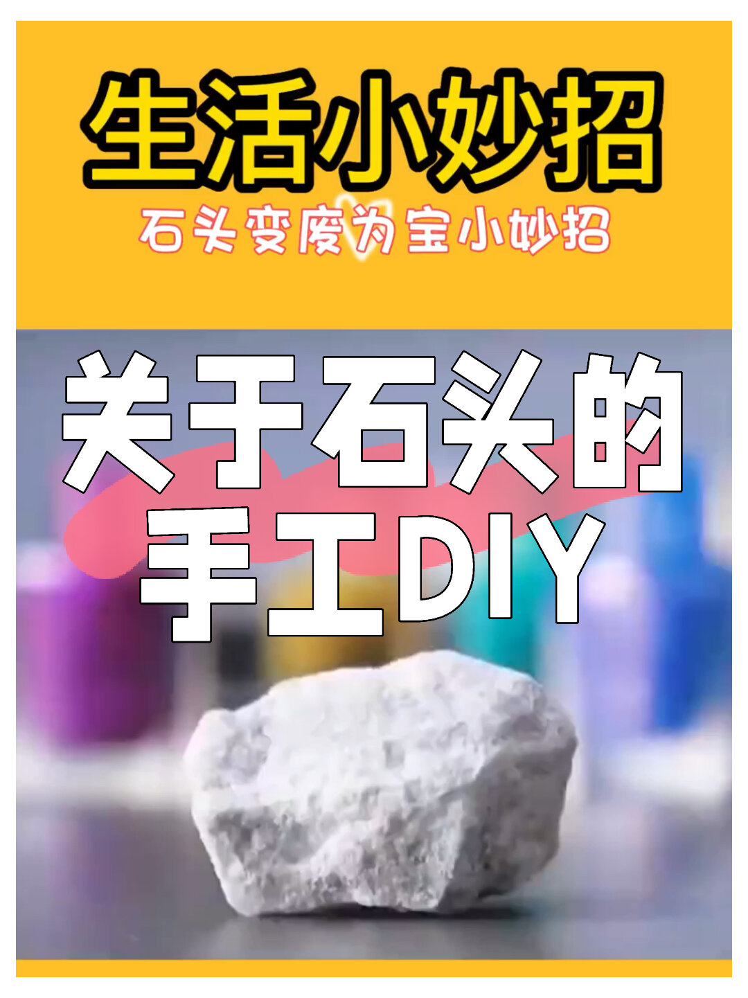 关于石头的手工diy小妙招