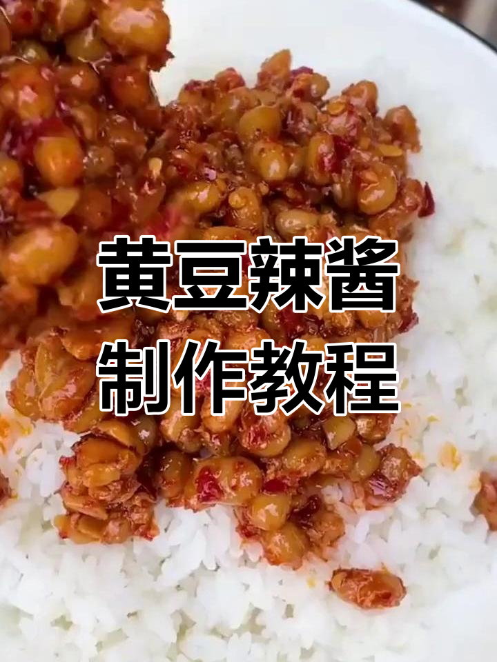 轻松自制黄豆辣椒酱,家常做法大公开