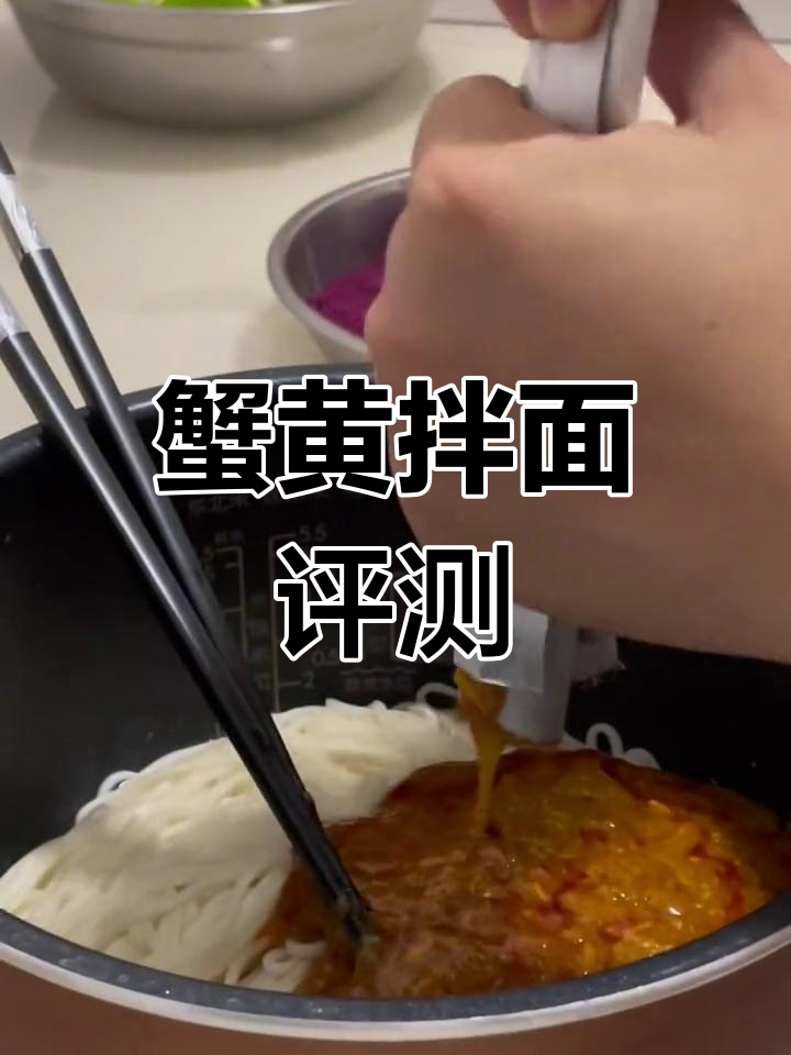 白象蟹黄拌面测评,味道如何?
