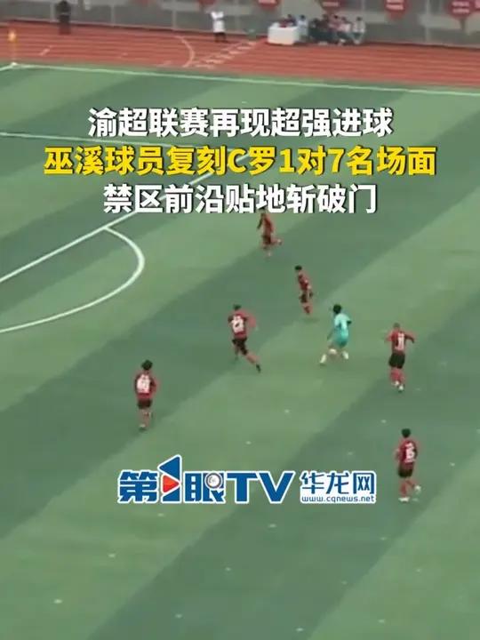 12月14日,重庆城口。渝超联赛再现超强进球!巫溪队员复刻C罗1对7名场面,面对7名防守队