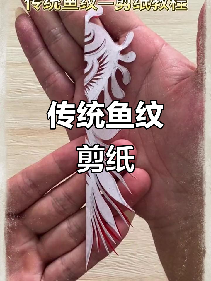 从零开始学剪纸,探索鱼纹的寓意与传承