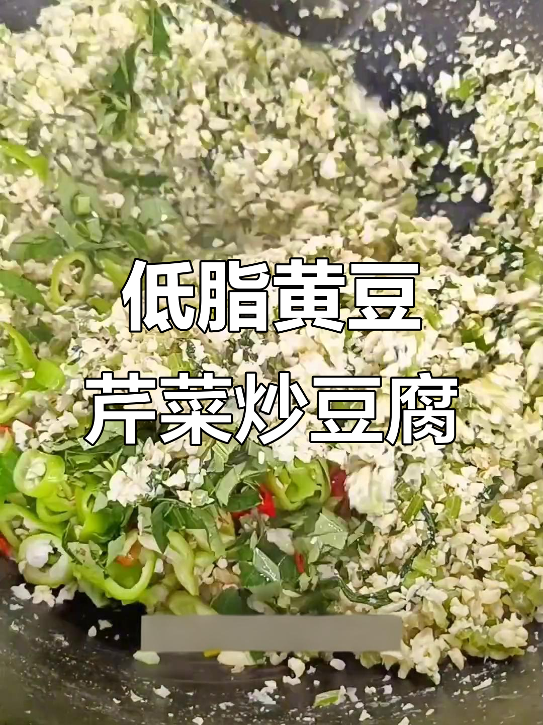 黄豆芹菜炸豆腐,低热量高营养,简单又美味