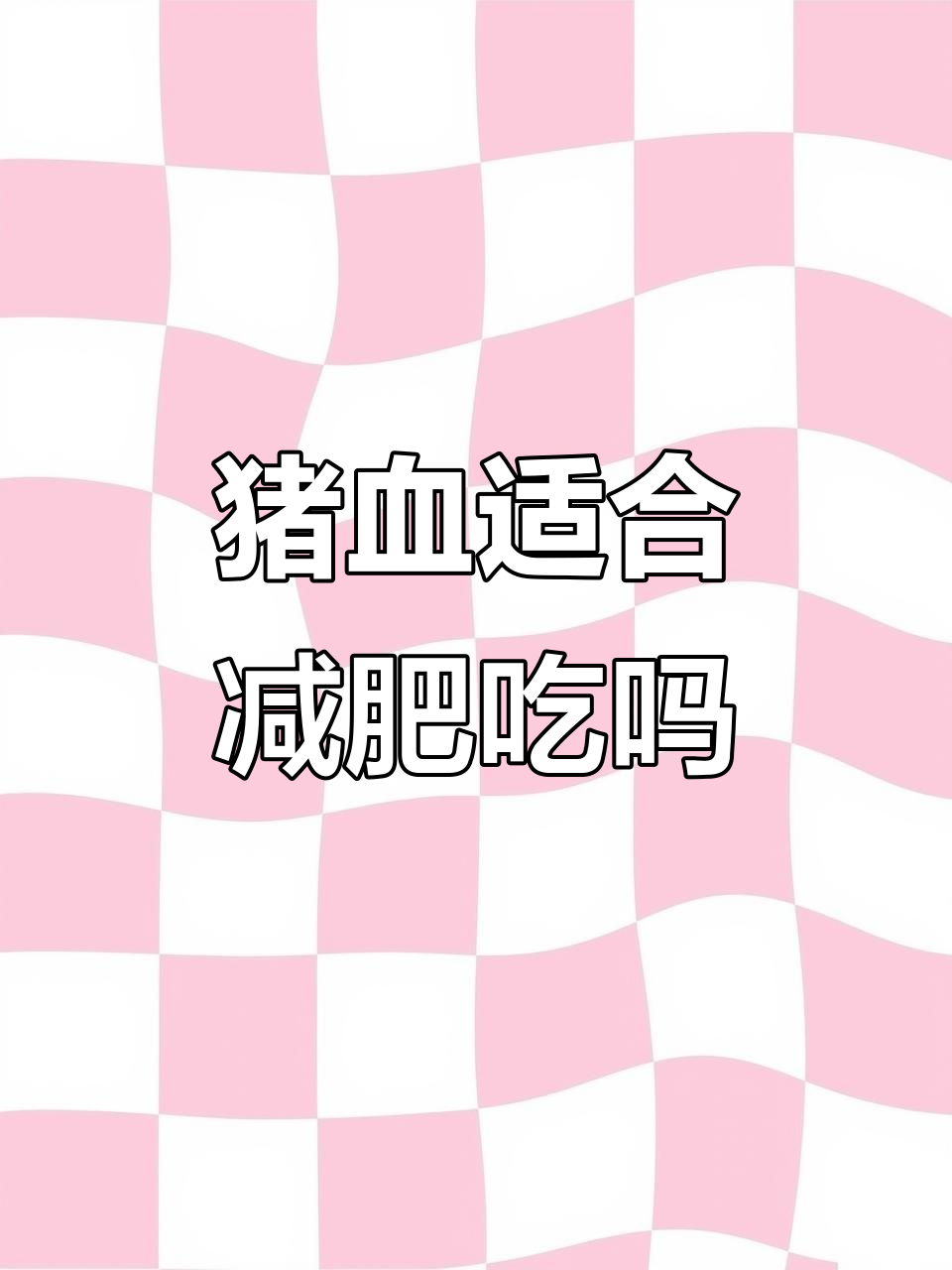猪血减脂期能吃吗?低热量高蛋白,胆固醇稍高的真相揭秘
