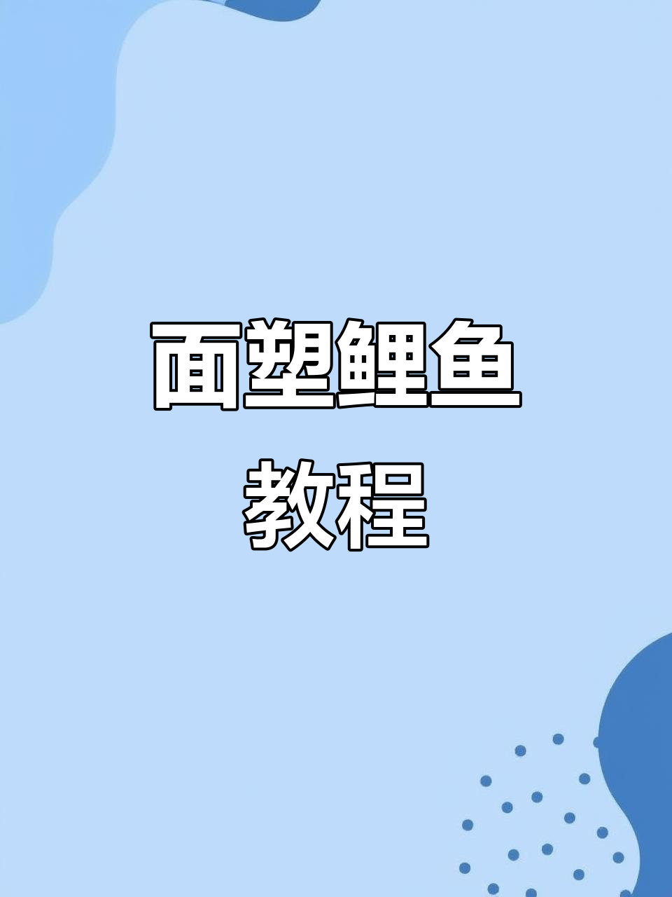 鲤鱼干货制作全流程，面塑技艺大揭秘