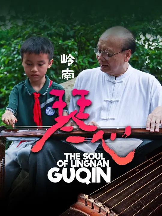 岭南琴心|古琴艺术,是中国最古老的器乐演奏形式之一,流传于珠三角地区的岭南派则是其中一脉。