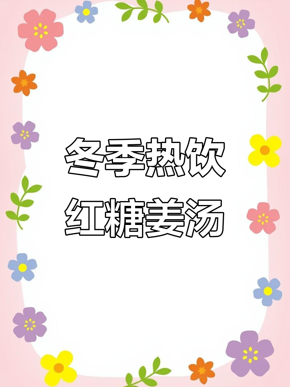 寒冷天气必备!红糖姜汤加葱白,驱寒暖心喝起来