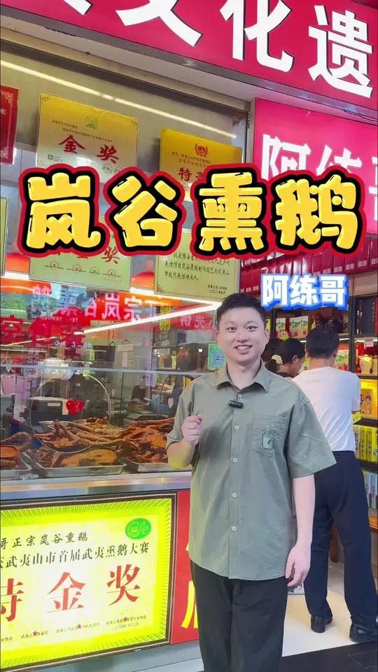 来武夷山我都会来吃这家地道的岚谷熏鹅!一份熏鹅尝鲜装只要18.8,一个武夷熏蛋0.8!熏鹅