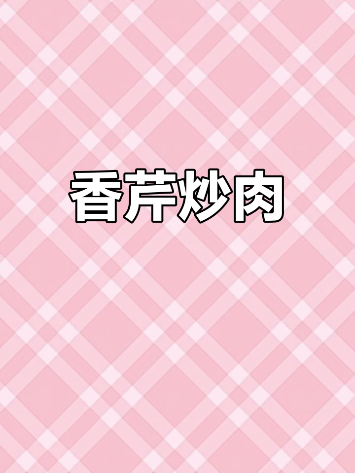 西芹炒肉，香气扑鼻，脆嫩可口，拌饭绝佳！