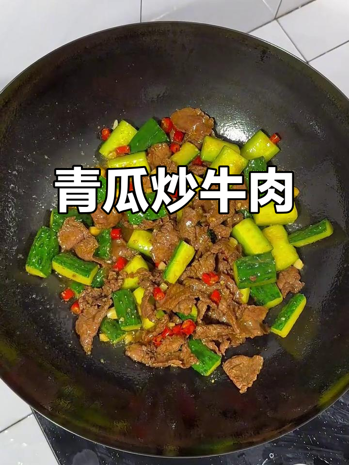 青瓜炒牛肉,脆嫩与鲜滑的完美结合