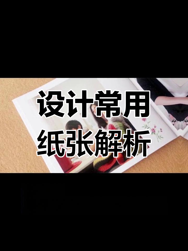 设计师必知的纸张种类与用途