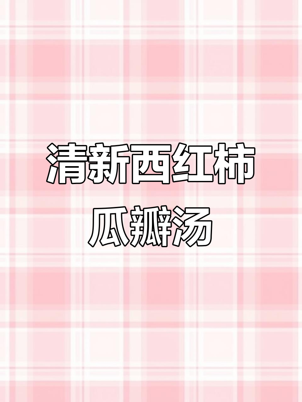 西红柿瓜片汤,简单又美味,口感清爽滑溜