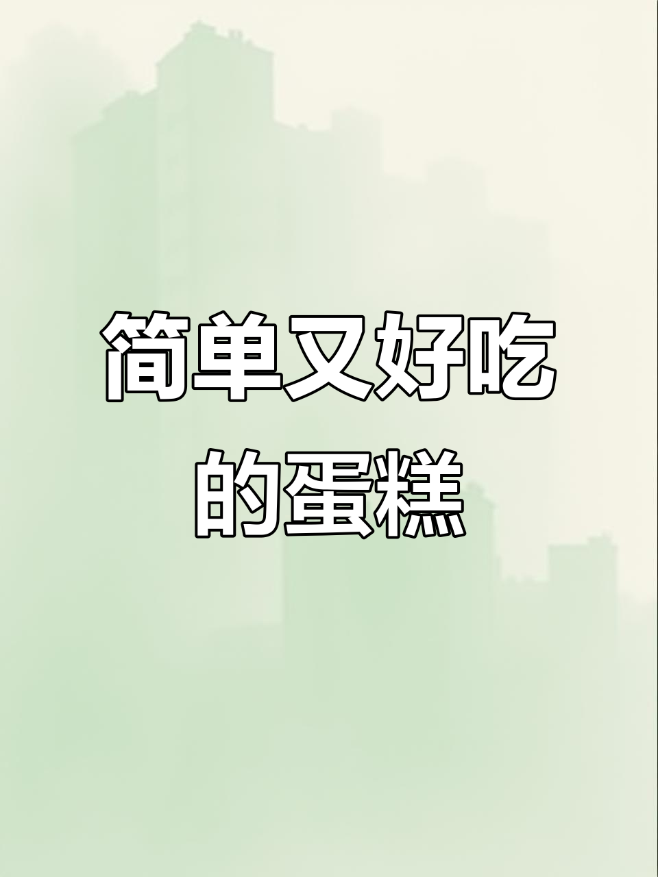 麦香烘焙:简约蛋糕,生日必备!