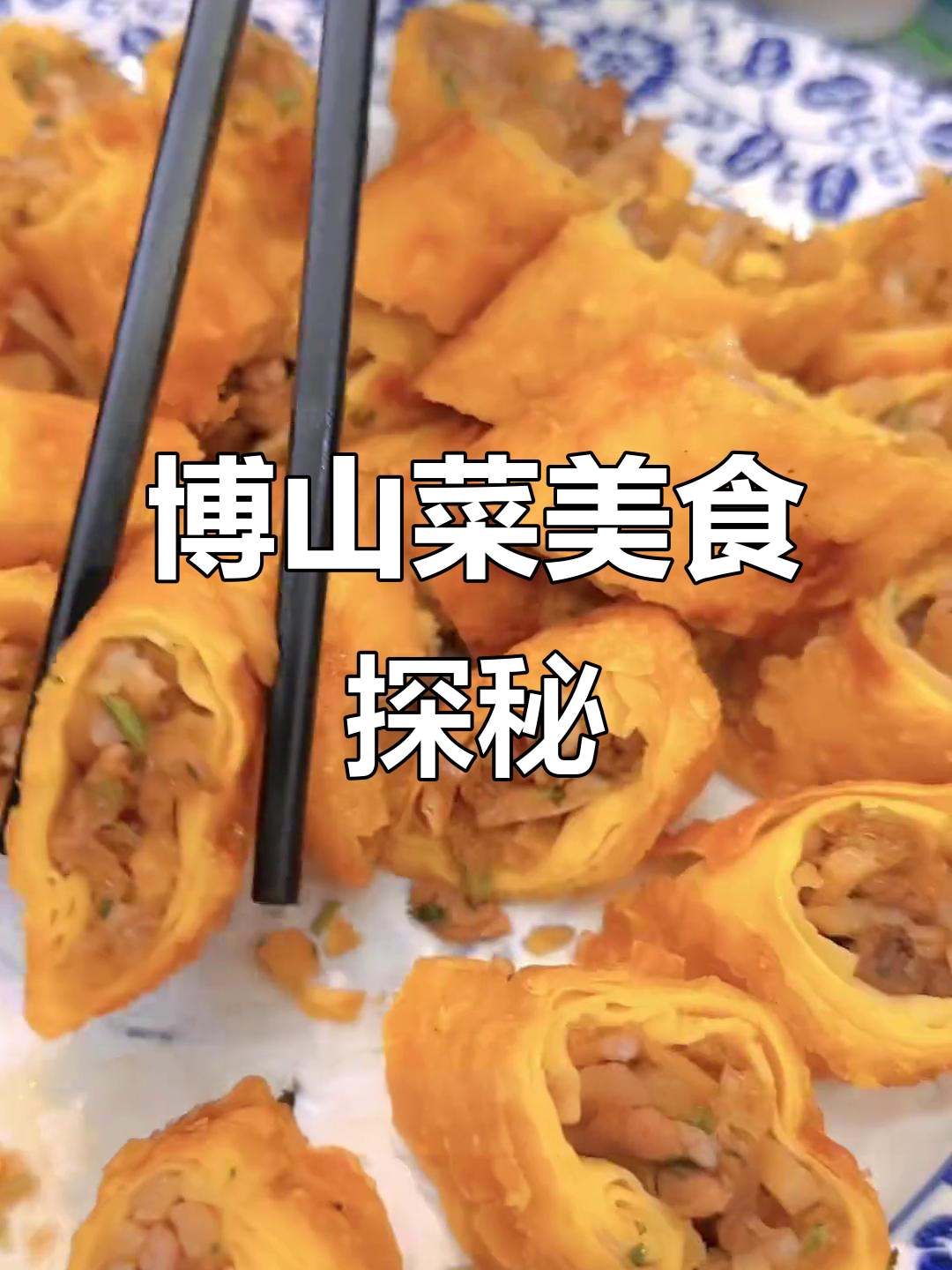 淄博超火博山菜打卡,肉春卷、香蕉牛肉必试!