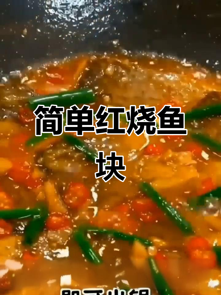 红烧鱼块家常做法,草鱼肉质鲜美不粘锅
