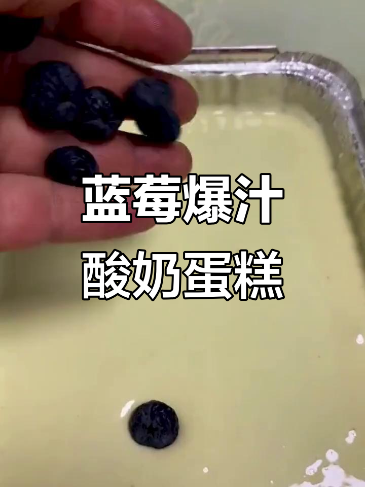 蓝莓酸奶蛋糕,简单又美味,空气炸锅轻松搞定
