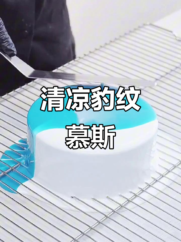 豹纹慕斯蛋糕,清凉夏日来袭!