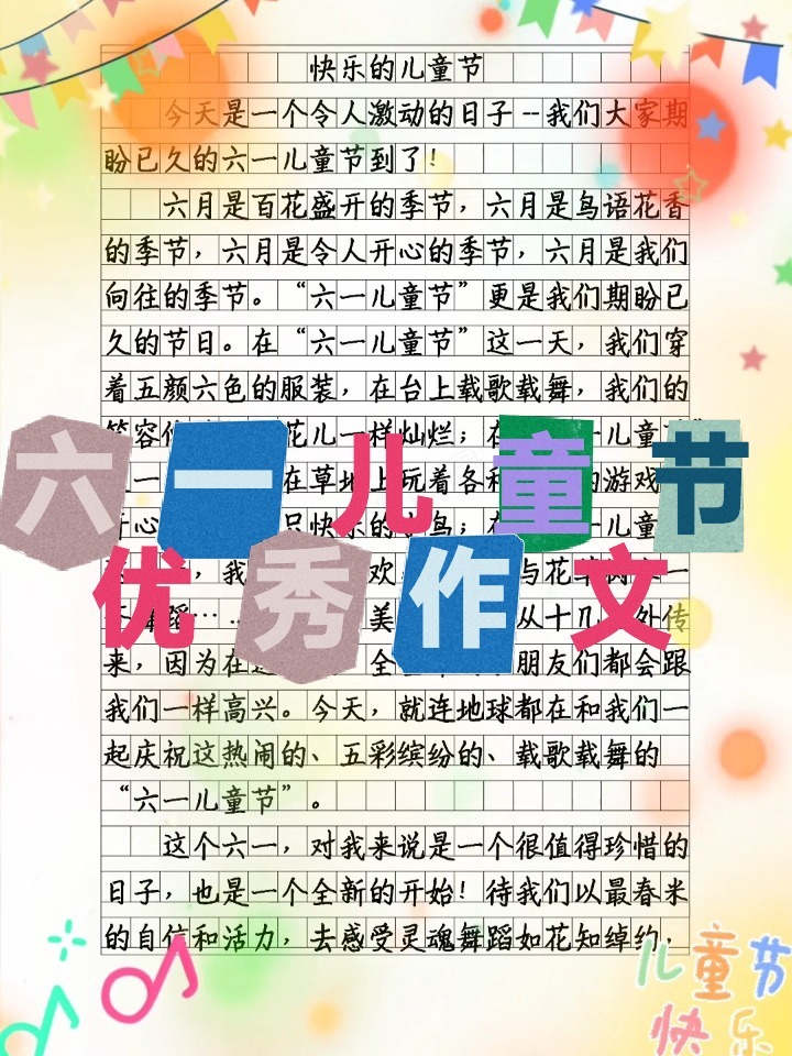 六一儿童节,优秀作文