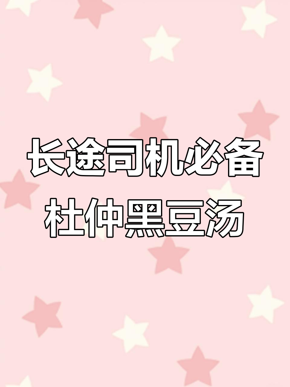老公常跑长途,试试这个杜仲黑豆汤滋补身体